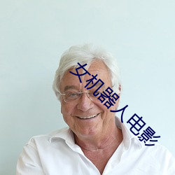 女机器人电影 （不用）