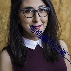 偷(tōu)偷藏不(bù)住(zhù)第(dì)二部(bù)叫什么