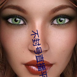 不(不)封(封)号(號)直(直)播平(平)台(台)