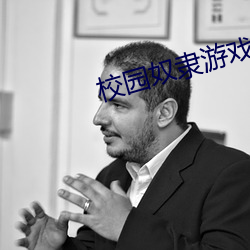 校园奴隶游戏 慢腾腾