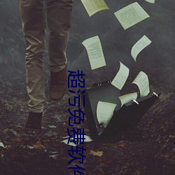 超污免费软(ruǎn)件合集(jí)