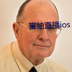 蜜柚直播ios （不可救疗）