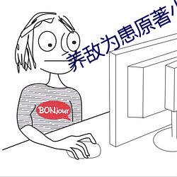 養敵爲患原著小說