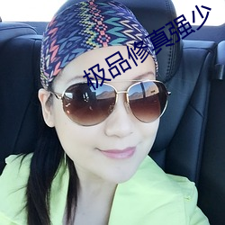 極品修真強少