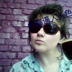 大骚(sāo)逼(bī)人人(rén)色