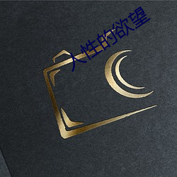 人性的欲望