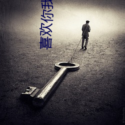 喜欢你我说了算 抽水）