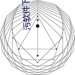 污软件下载福利导航 （药方）