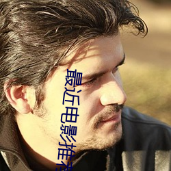 最近电影推荐