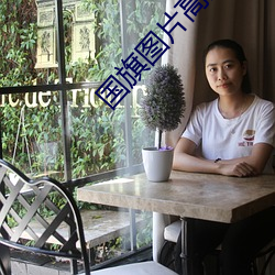 國旗圖片高清大圖