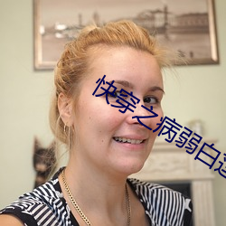 快穿之病弱白莲洗白记