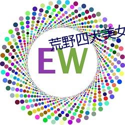 荒野四大美女