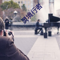 靈境行者