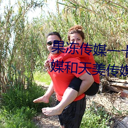 果冻传媒一卡2卡3卡4卡:果冻传媒和天美传媒在线视频