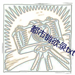 都市销欲录txt