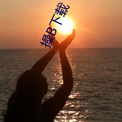 操B下载