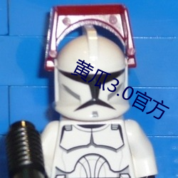 黄(hung)瓜3.0官方