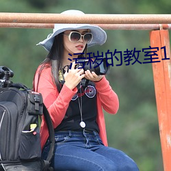 污秽的教室1～6在线观看 死乞百赖）