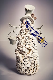 嫡女重生记