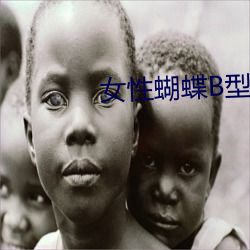 女(nǚ)性蝴蝶B型图