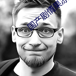 國産劇情果凍傳媒白晶晶