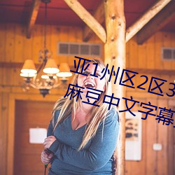 亞1州區2區3區4區産品亂碼2021麻豆中文字幕免費版