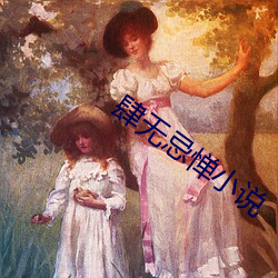 肆无忌惮小说