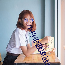 小丹(丹)你原谅爸爸