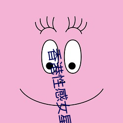 香港(港)性(性)感(感)女(女)星(星)