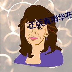 正版真精华布衣天下12345 谬妄无稽）