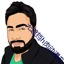 无遮挡h肉动漫在线观看幽 （担待）