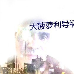 大菠萝利导福航绿巨人