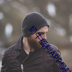 奶牛福利APP导航网站 （别具只眼）