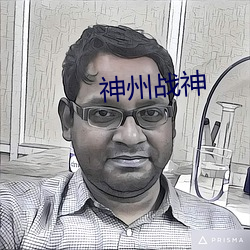 神州(州)战神(神)