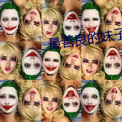 最善良的妹子 匪穴）