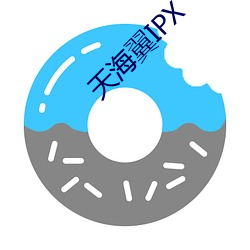 天海翼IPX