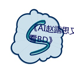 《AI趙露思又疼又叫造夢在線觀看BD》