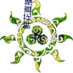 鲜花直播345