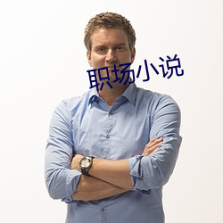 職場小說