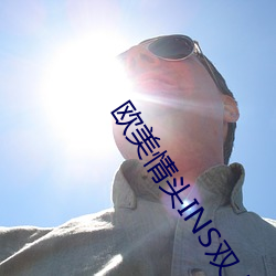 欧美情头INS双(shuāng)人高清