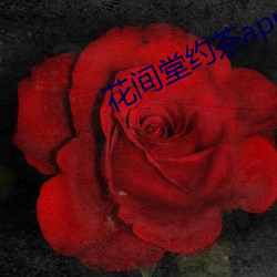 花间堂约茶app