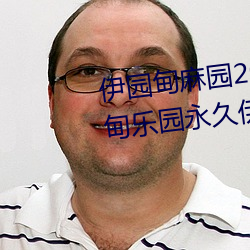 伊园甸麻(m)园(yun)2023入口音响(xing)永久伊甸乐园永久伊(yī)甸乐园