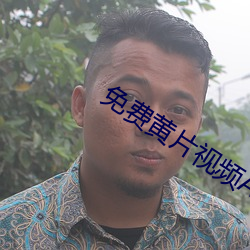 免费黄片视频APP