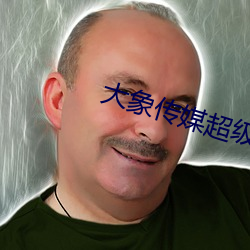 大(dà)象(xiàng)传(chuán)媒超级涩