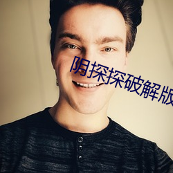 阴探探破解版