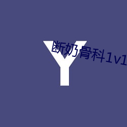 斷奶骨科1v1睡覺