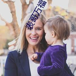 表(表)哥万福