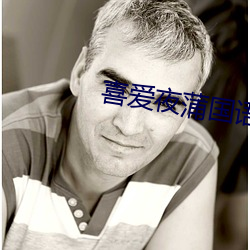 喜爱夜蒲国语版(bǎn)