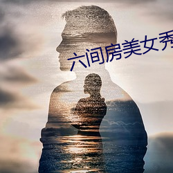 六间房美女秀场直播