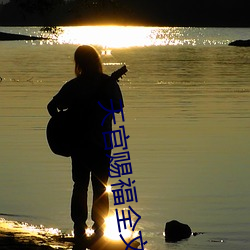 天官賜福全文免費閱讀
